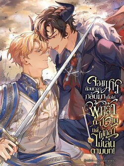 จอมมารย้อนเวลากลับมาเพื่อให้ผู้กล้าปราบ แต่ผู้กล้าไม่เล่นตามบท