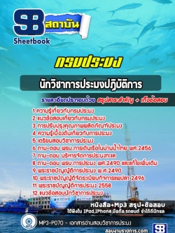 แนวข้อสอบนักวิชาการประมงปฏิบัติกา NEW