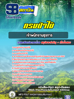 แนวข้อสอบ เจ้าพนักงานธุรการ กรมป่าไม้ NEW