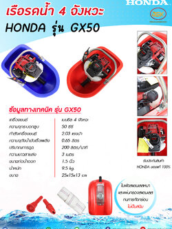 เรือรดน้ำ 4 จังหวะ HONDA GX50