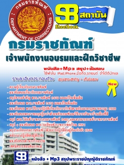 แนวข้อสอบเจ้าพนักงานราชทัณฑ์ปฏิบัติงาน กรมราชทัณฑ์ NEW