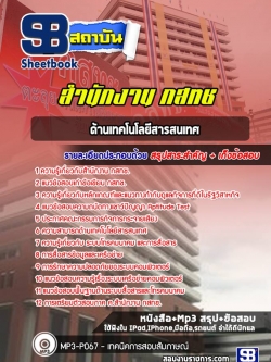 หนังสือสอบด้านเทคโนโลยีสารสนเทศ กสทช.