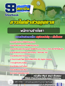 แนวข้อสอบพนักงานช่างโยธา กฟภ