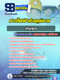 หนังสือ+MP3 เศรษฐกร กฟภ.