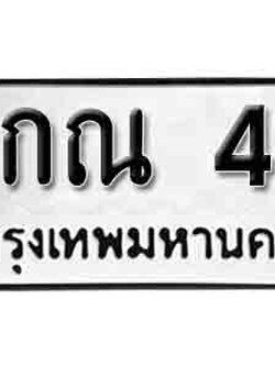 ทะเบียน 40 ทะเบียนมงคล นำโชค - 5กณ 40 เลขที่ใช่สำหรับรถคุณ