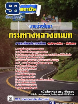 แนวข้อสอบนายช่างโยธา กรมทางหลวงชนบท NEW