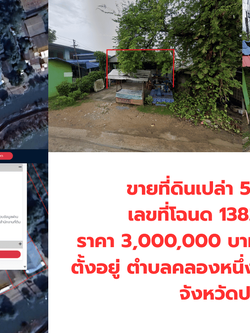 ขายที่ดิน 57.6 ตรว. ตำบลคลองหนึ่ง คลองหลวงปทุมธานี โทร.094-515-7920
