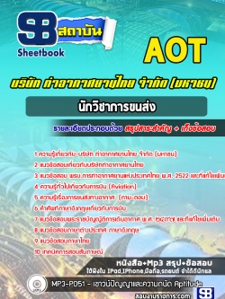 แนวข้อสอบนักวิชาการขนส่ง บริษัท ท่าอากาศยานไทย จำกัด (มหาชน) AOT