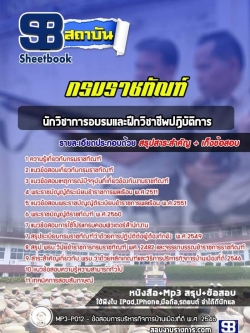 แนวข้อสอบนักวิชาการอบรมและฝึกวิชาชีพปฏิบัติการ กรมราชทัณฑ์ NEW