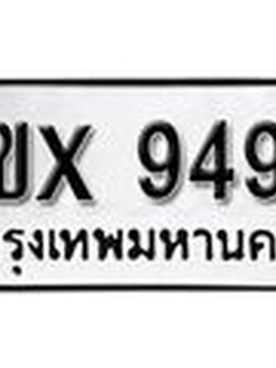 รับจองทะเบียน 9495 – ทะเบียนรถเลข 9495 หมวดใหม่เลขถูกใจจากกรมขนส่ง
