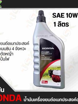 น้ำมันฮอนด้า SAE 10W-30 น้ำมันเครื่องยนต์อเนกประสงค์ฮอนด้า