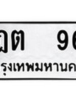 ทะเบียนรถ ฎต 96 - ฎต 96 เลขที่ใช่สำหรับรถคุณ ของพร้อมส่งมอบ จากกรมขนส่ง