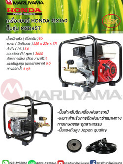เครื่องพ่นยารุ่น HONDA GX160ชนปั้ม MSD45 TEC-H