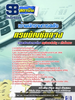 แนวข้อสอบเจ้าพนักงานการคลัง กรมบัญชีกลาง NEW