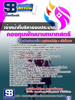 แนวข้อสอบเจ้าหน้าที่บริหารงบประมาณ สำนักงานกองทุนพัฒนาบทบาทสตรี NEW