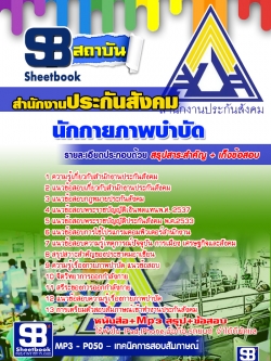 หนังสือ+MP3 นักกายภาพบำบัด สำนักงานประกันสังคม
