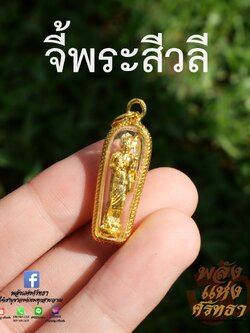 จี้พระสีวลี พระอรหันต์ด้านโชคลาภ ห้อยคอหรือพกติดตัว l ขนาด 1 นิ้ว
