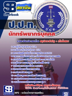 ข้อสอบนักทรัพยากรบุคคล ป.ป.ท.