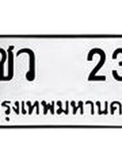 ทะเบียนรถ 23 - ชว 23 - เลขสวยสำหรับรถคุณ ของพร้อมส่งมอบ จากกรมขนส่ง