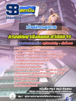 แนวข้อสอบเจ้าพนักงานธุรการ กรมพัฒนาสังคมและสวัสดิการ NEW
