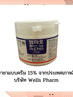 ยาชาเกาหลี 15%