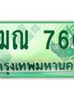 ทะเบียนรถ 7667 - เลขสวย - 3ฒณ 7667 - เลขที่ใช่สำหรับรถคุณ ของพร้อมส่งมอบ