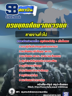 แนวข้อสอบยศ.ทบ. สายงานทั่วไป กรมยุทธศึกษาทหารบก NEW