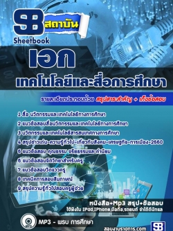 แนวข้อสอบ เอกเทคโนโลยีและสื่อการศึกษา