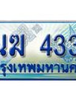 ทะเบียนรถ 1นฆ 4334 - ผลรวมดี 23 - เลขมงคลที่ใช่สำหรับรถคุณ ของพร้อมส่งมอบ