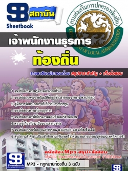 แนวข้อสอบเจ้าพนักงานธุรการ