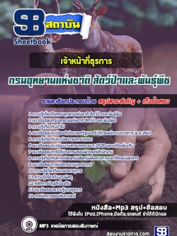 แนวข้อสอบ เจ้าหน้าที่ธุรการ กรมอุทยานแห่งชาติ สัตว์ป่า และพันธุ์พืช NEW