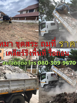 รับเหมา ขุดสระ ถมที่ เขตสัมพันธวงศ์ ติดต่อ 080-309-9670