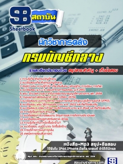 แนวข้อสอบนักวิชาการคลัง กรมบัญชีกลาง NEW