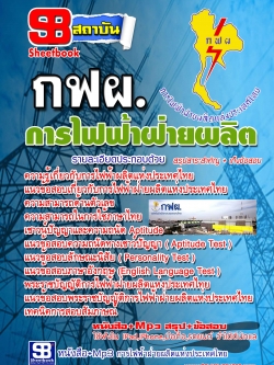 หนังสือ+MP3 การไฟฟ้าฝ่ายผลิต กฟผ.