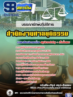 แนวข้อสอบบรรณารักษ์ปฏิบัติการ ศาลยุติธรรม NEW