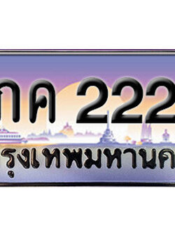 ทะเบียนรถเลข 2222 เลขประมูลผลรวมดี 15 - 2กค 2222 ทะเบียนมงคล เลขสวย ให้โชค จากกรมขนส่ง