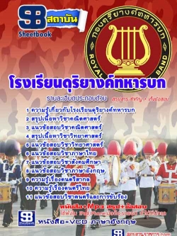 แนวข้อสอบ โรงเรียนดุริยางค์ทหารบก