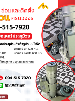บริการซ่อมและติดตั้งประตูม้วน จังหวัดศรีสะเกษ โทร. 094-515-7920 มาตรฐาน ราคาเป็นกันเอง