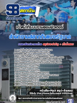 แนวข้อสอบ เจ้าหน้าที่ระบบงานคอมพิวเตอร์ สํานักงานสลากกินแบ่งรัฐบาล NEW