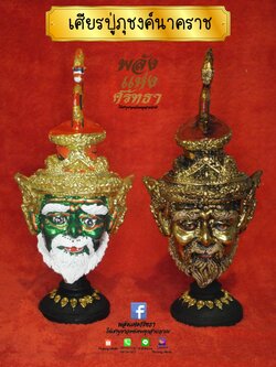 เศียรปู่ภุชงค์นาคราช (พญานาคราช) เศียรปู่ฤาษีภุชงค์ ขนาดกำปั้น พร้อมฐานสีดำ