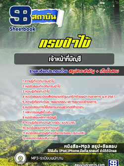 แนวข้อสอบเจ้าหน้าที่บัญชี กรมป่าไม้ NEW