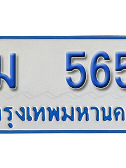 ทะเบียน 5656 - นม 5656 ผลรวมดี 32 - เลขมงคลที่ใช่สำหรับรถคุณ ของพร้อมส่งมอบ