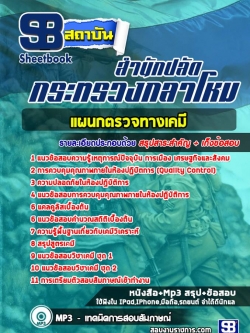 SB03-A6 แนวข้อสอบแผนกตรวจทางเคมี สำนักปลัดกระทรวงกลาโหม