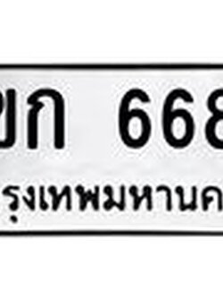 ทะเบียนรถ 6686 - 4ขก 6686 - เลขทะเบียนมงคลที่คู่ควรสำหรับรถคุณ ส่งมอบ จากกรมขนส่ง