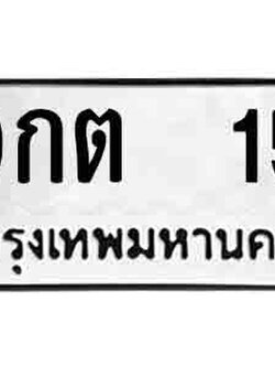 ทะเบียนรถ 15 ผลรวมดี 19 - 9กต 15 เลขมงคล ให้โชค จากกรมขนส่ง