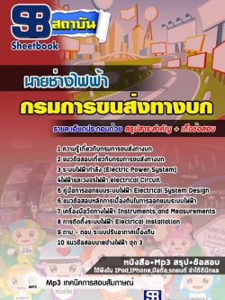 แนวข้อสอบนายช่างไฟฟ้า กรมการขนส่งทางบก NEW