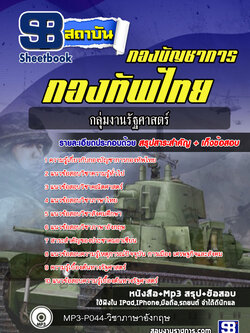แนวข้อสอบกลุ่มงานรัฐศาสตร์ กองบัญชาการกองทัพไทย ปี2564