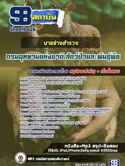 แนวข้อสอบนายช่างสำรวจ กรมอุทยานแห่งชาติ สัตว์ป่าและพันธุ์พืช NEW