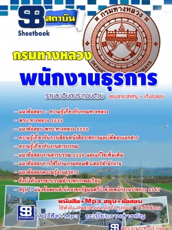 แนวข้อสอบพนักงานธุรการ กรมทางหลวง NEW