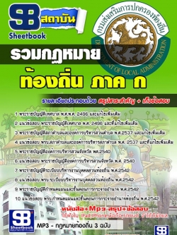 แนวข้อสอบรวมกฏหมาย สอบท้องถิ่น ภาค ก